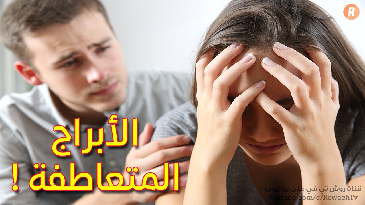 الأبراج الأكثر تعاطفاً مع الآخرين عددها ستة! فمن تكون وهل أنت واحد منها ؟