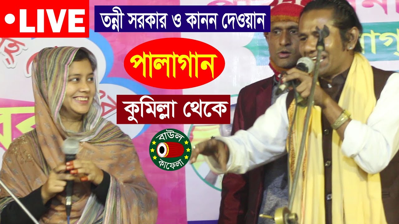 আজ লাইভে আছেন তন্নী সরকার ও বাউল কানন দেওয়ান পালাগান কুমিল্লা থেকে
