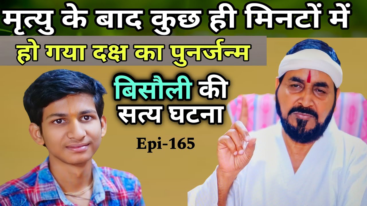 मृत्यु के कुछ ही मिनटों बाद हो गया दक्ष का पुनर्जन्म|| पुनर्जन्म एक रहस्य| Ektusachateranaam Epi_165