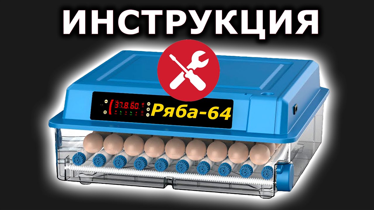 Ряба 64 Настройка Инкубатора Инструкция