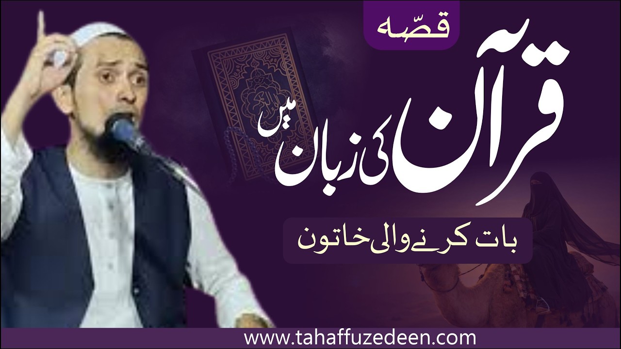 quraan ki zuban me baat karne waali khatun   bayan qari usama sahab