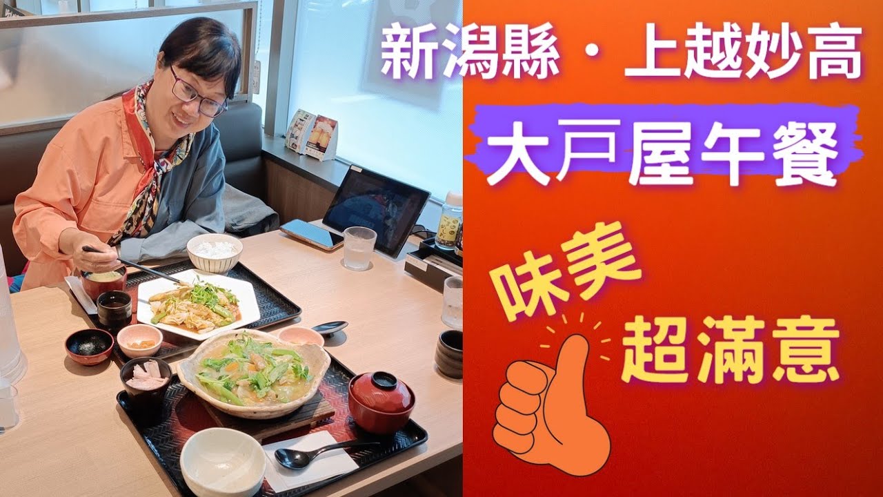 【日本二府九縣春遊 EP.143】新潟縣．上越妙高 大戸屋餐館午餐 味美、超滿意