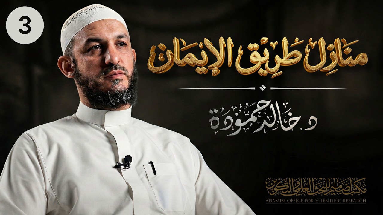 الخوف والرجاء｜منازل طريق الإيمان 03｜د. خالد حمودة