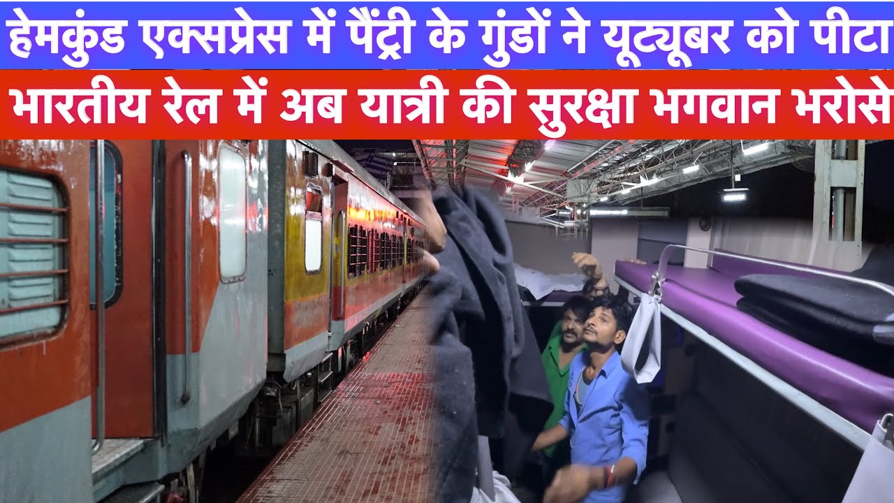 Hemkunt Express में पैंट्री स्टाफ की गुंडागर्दी  | ओवरचार्ज की शिकायत करने पर YouTuber को पीटा