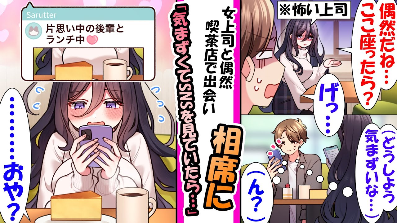 【漫画】昼休み喫茶店で偶然仕事で恐れられてる女上司出会い相席になった俺。気まずい空気の中でSNSを確認したら「片想い中の後輩とカフェなう♡」というつぶやきが写真付きで流れてきて..