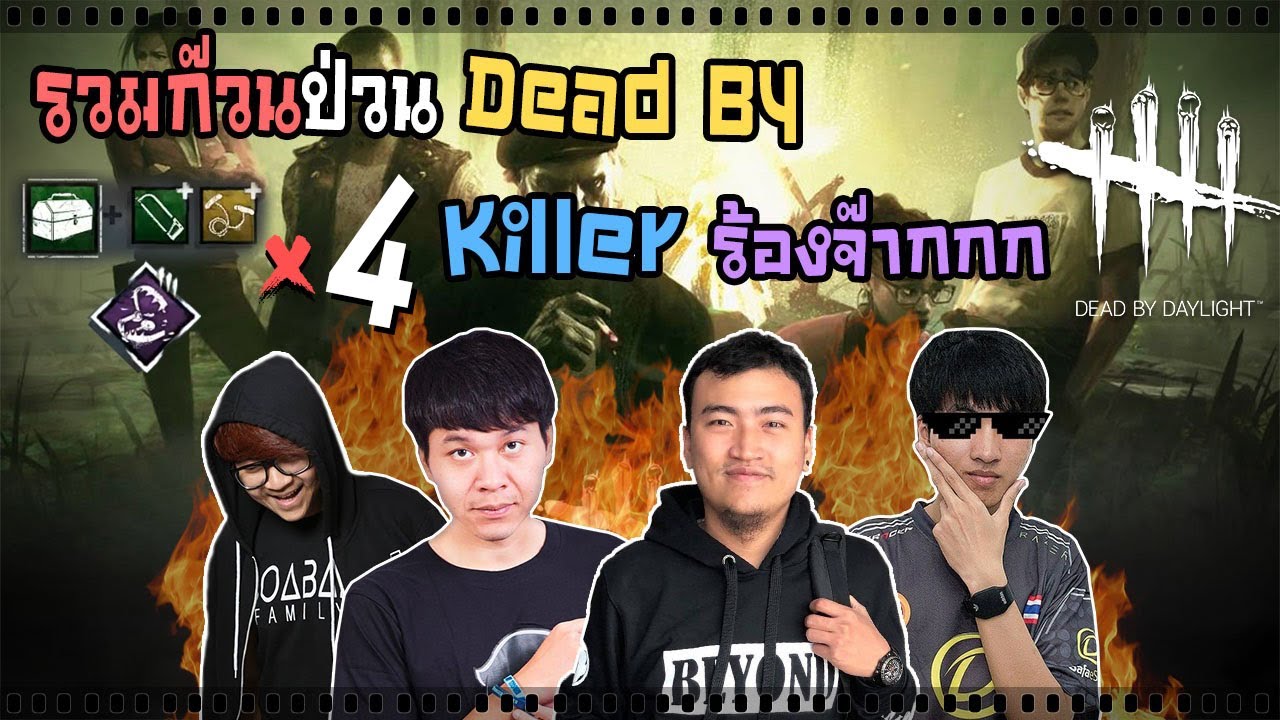 ถอน 99 หมดแบนี้ ปล่อยแห้งสถานเดียว (Dead by daylight )