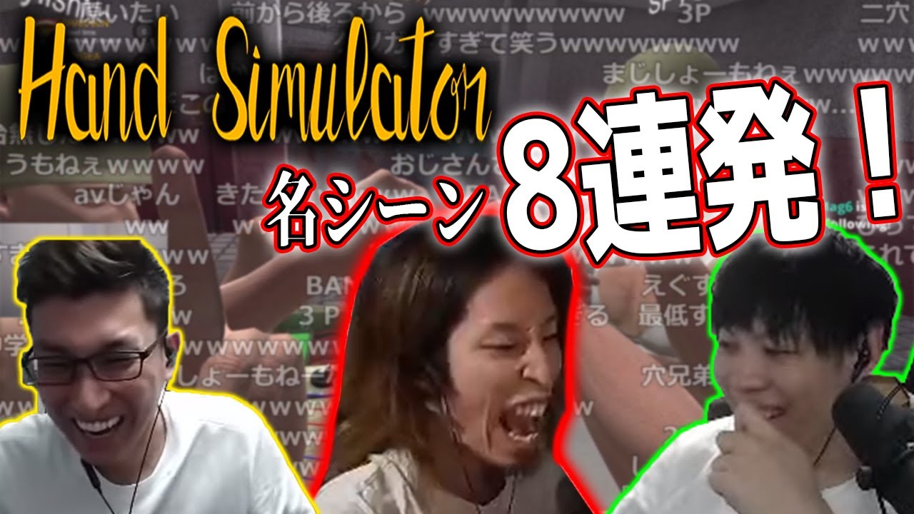【3BR】ハンドシミュレーター　爆笑名シーン8連発‼【2021/07/01】