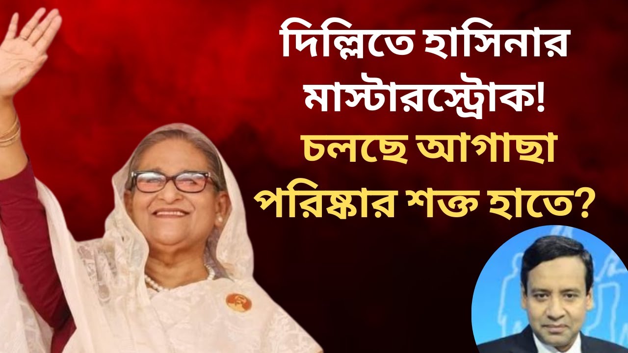 দিল্লিতে হাসিনার মাস্টারস্ট্রোক! চলছে আগাছা পরিষ্কার শক্ত হাতে! Golam Maula Rony | Talk Show | News