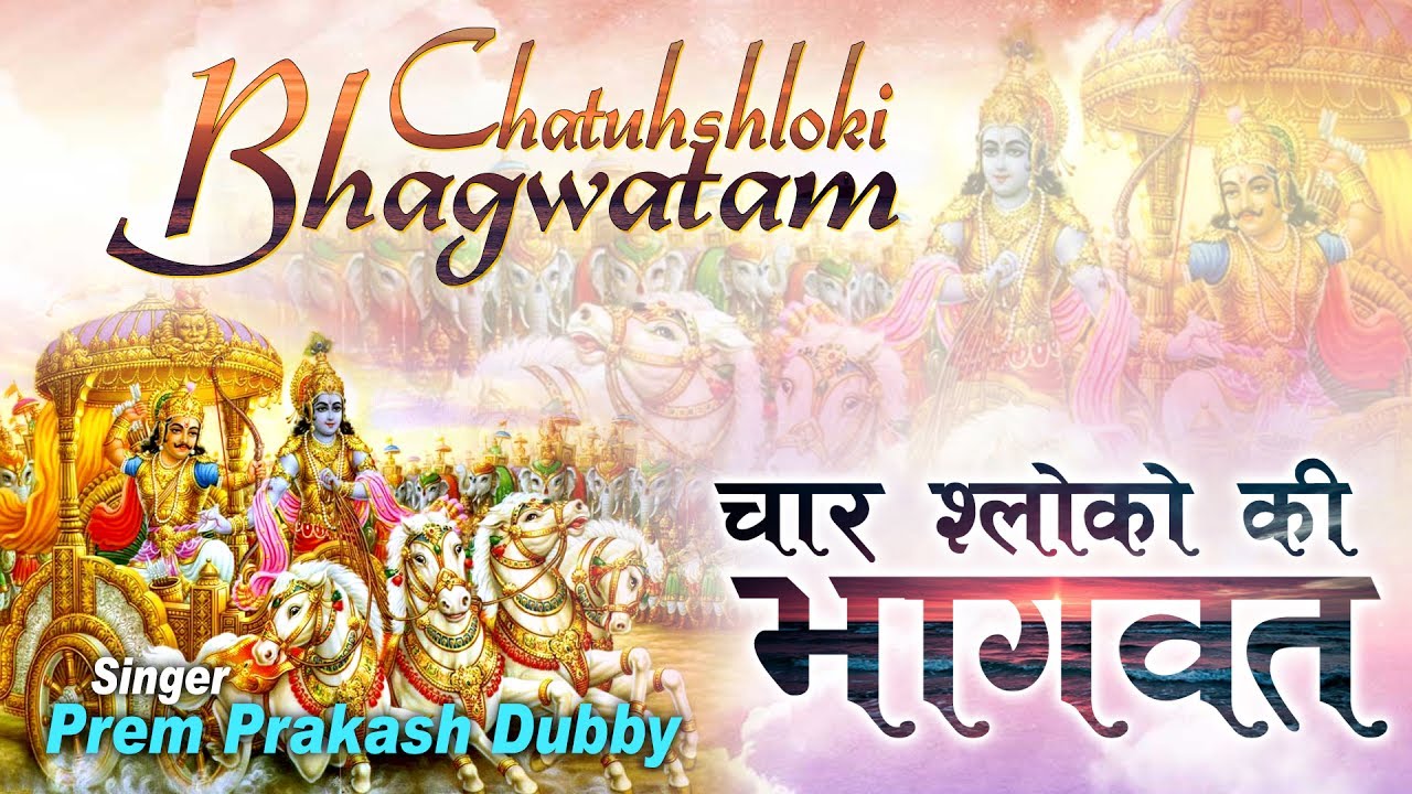 श्री चतुः श्लोकी भागवतम (अर्थ सहित) || CHATUSLOKI BHAGAVATAM #Spiritual Activity