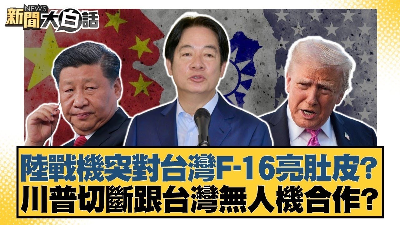 陸戰機突對台灣F-16亮肚皮？川普切斷跟台灣無人機合作？【#新聞大白話】20260210-8｜#邱毅 #李柏毅 #謝寒冰 @tvbstalk