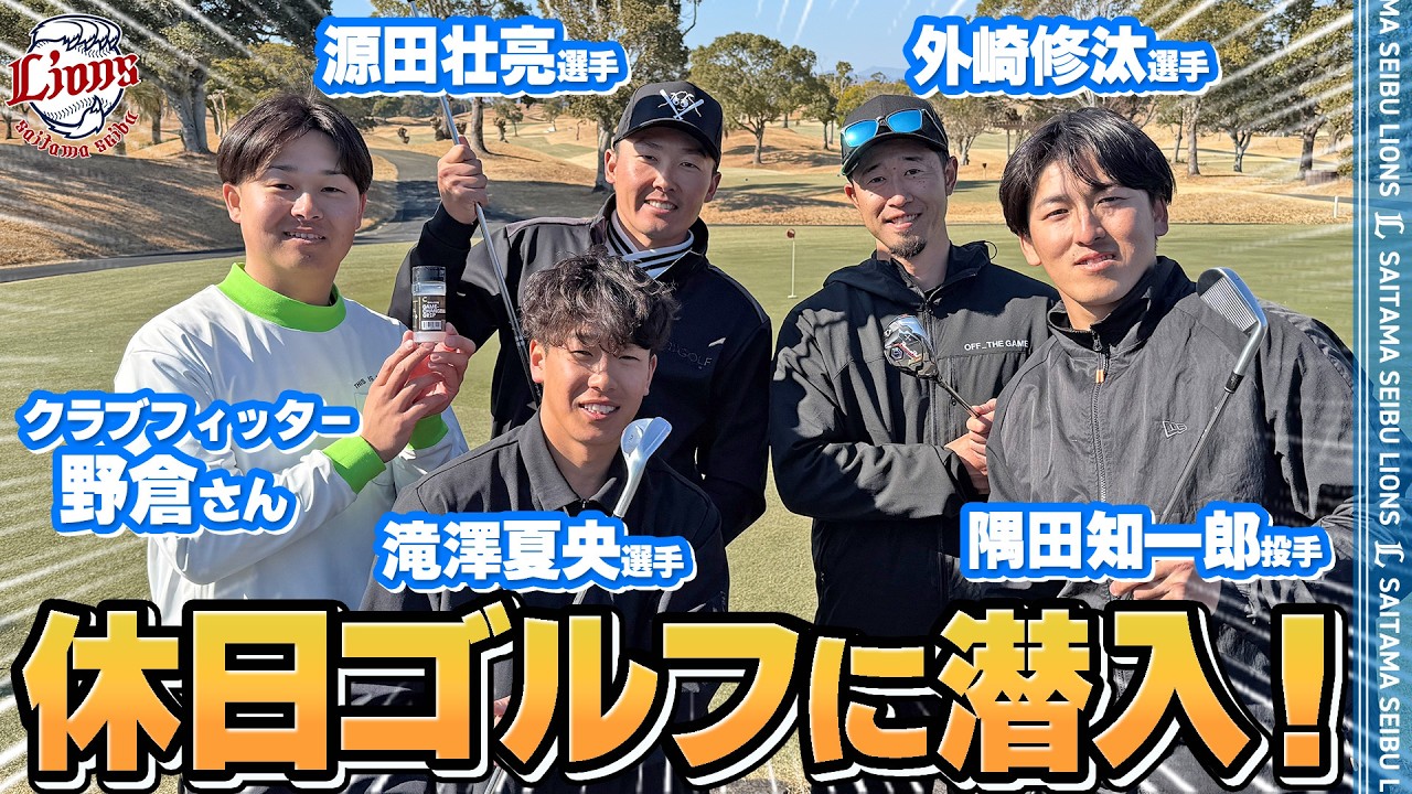 【新アイテムでレベルアップ！？】外崎修汰選手、源田壮亮選手、隅田知一郎投手、滝澤夏央選手の休日ゴルフに潜入！