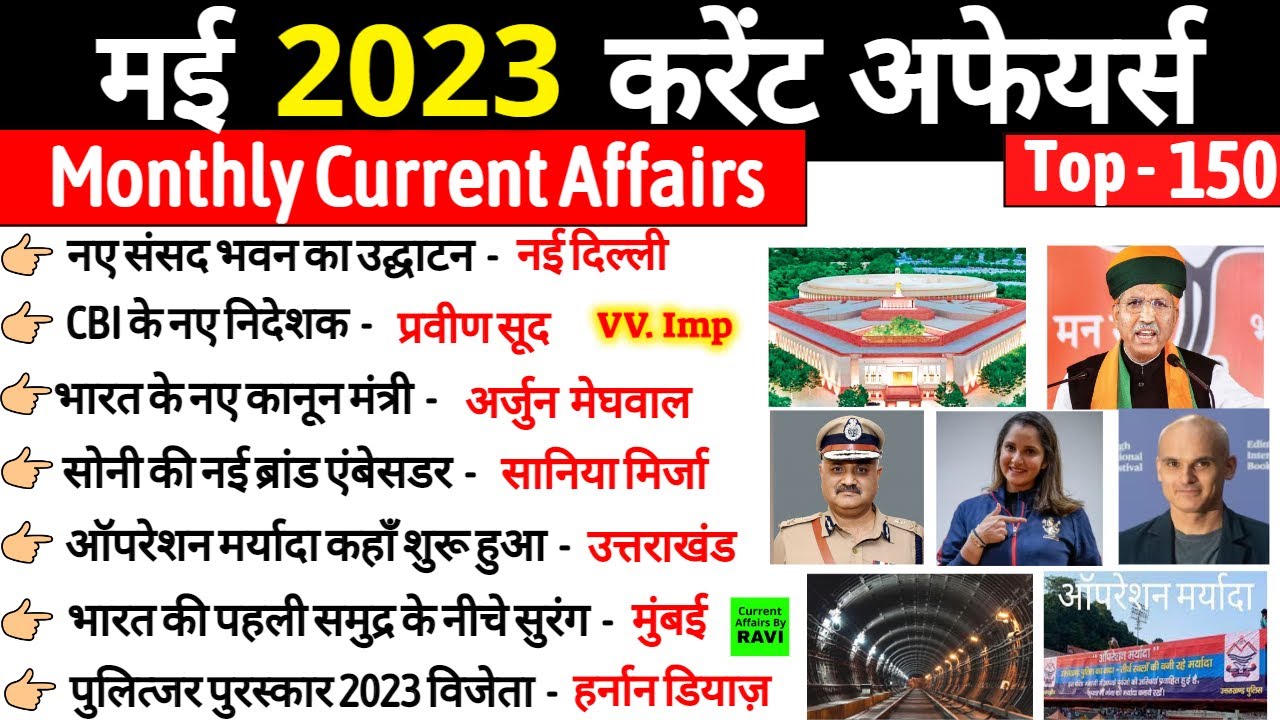 May 2023 Monthly Current Affairs in Hindi | सम्पूर्ण मई 2023 करेंट अफेयर्स | Most important Question