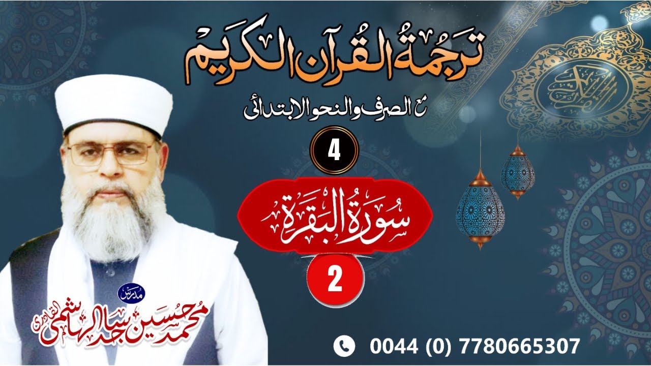 No 4 | Tarjamat al-Qur'ān | Al-Baqrah-2 | Muhammad Hussain Sajid Al-Hashemi Al-Qadri