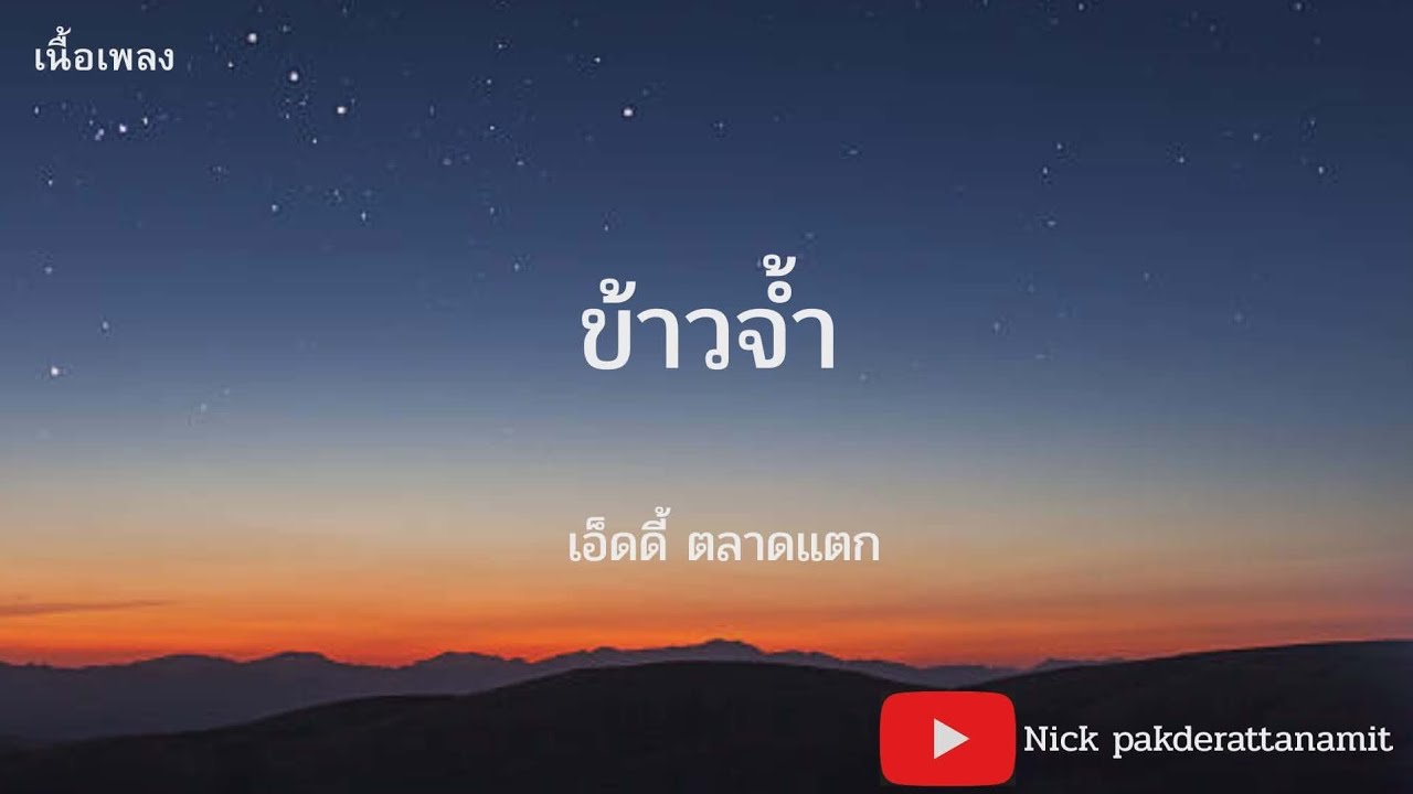 ข้าวจ้ำ - เอ็ดดี้ ตลาดแตก (เนื้อเพลง)