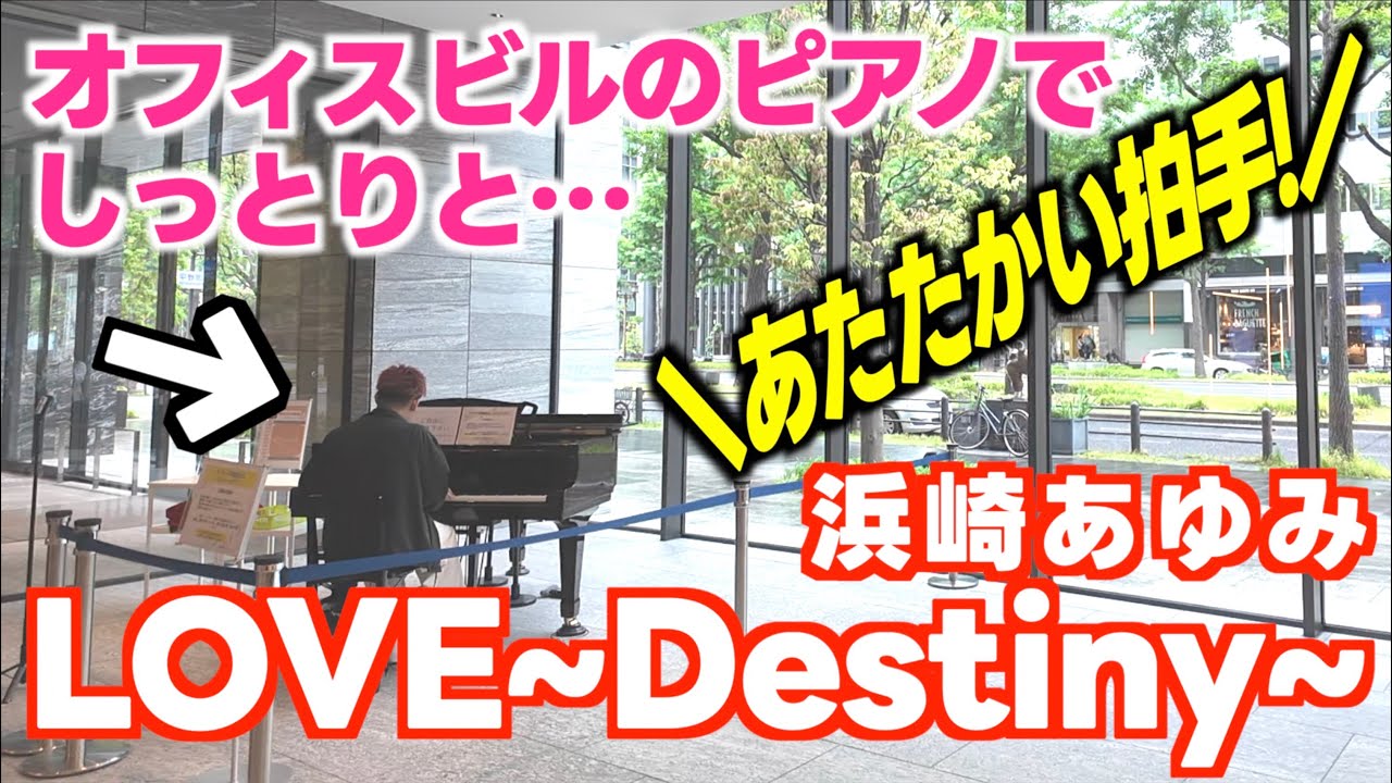 あゆ｢LOVE~Destiny~｣をオフィスビルのピアノでしっとりと弾いてみた。[オービック御堂筋ビル ストリートピアノ]