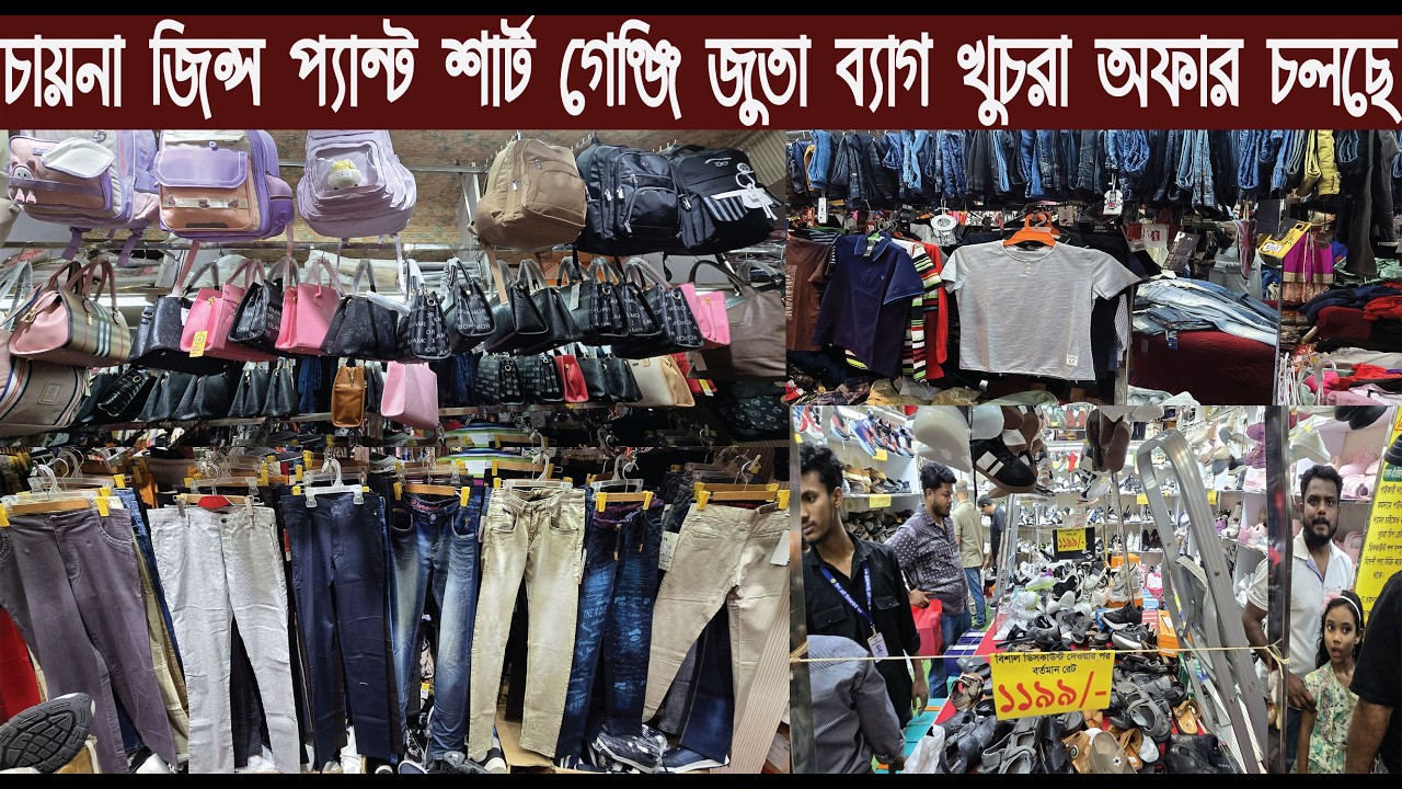 চায়না জিন্স প্যান্ট শার্ট গেঞ্জি জুতা ব্যাগ থ্রি পিস খুচরা অফার চলছে/@Nurul Tv
