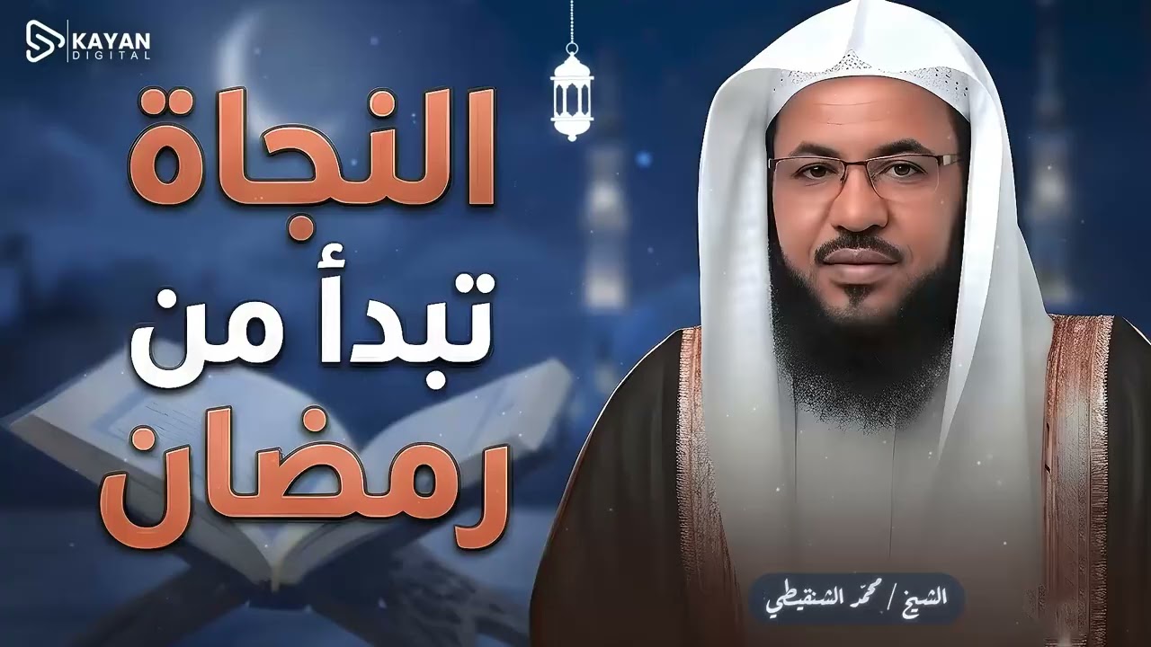 قبل فوات الأوان.. لماذا يُعد رمضان هو البداية الحقيقية لنجاتك في الدارين؟ | الشيخ محمد الشنقيطى