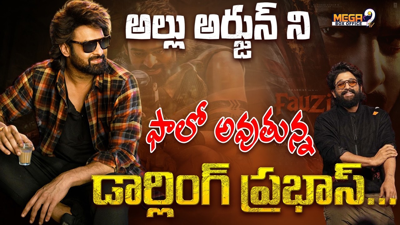 అల్లు అర్జున్ ని ఫాలో అవుతున్న డార్లింగ్ ప్రభాస్ | Allu Arjun | Prabhas | Mega9tv