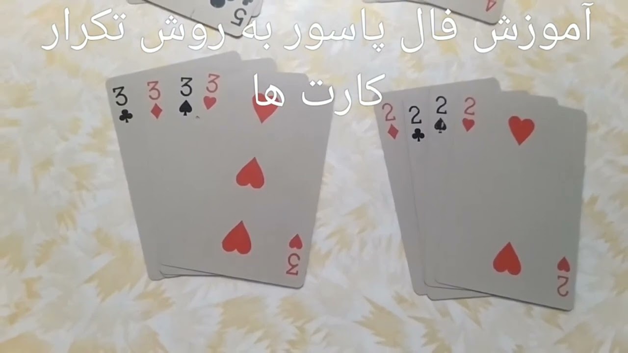 آموزش فال پاسور به روش تکرار کارت ها