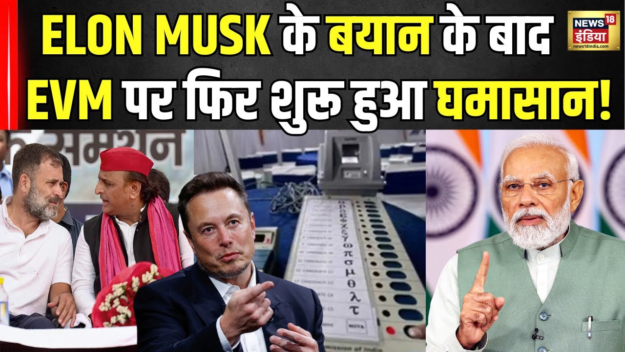 EVM Controversy : Elon Musk के बयान के बाद फिर शुरू हुआ EVM पर घमासान । Congress vs BJP। N18V