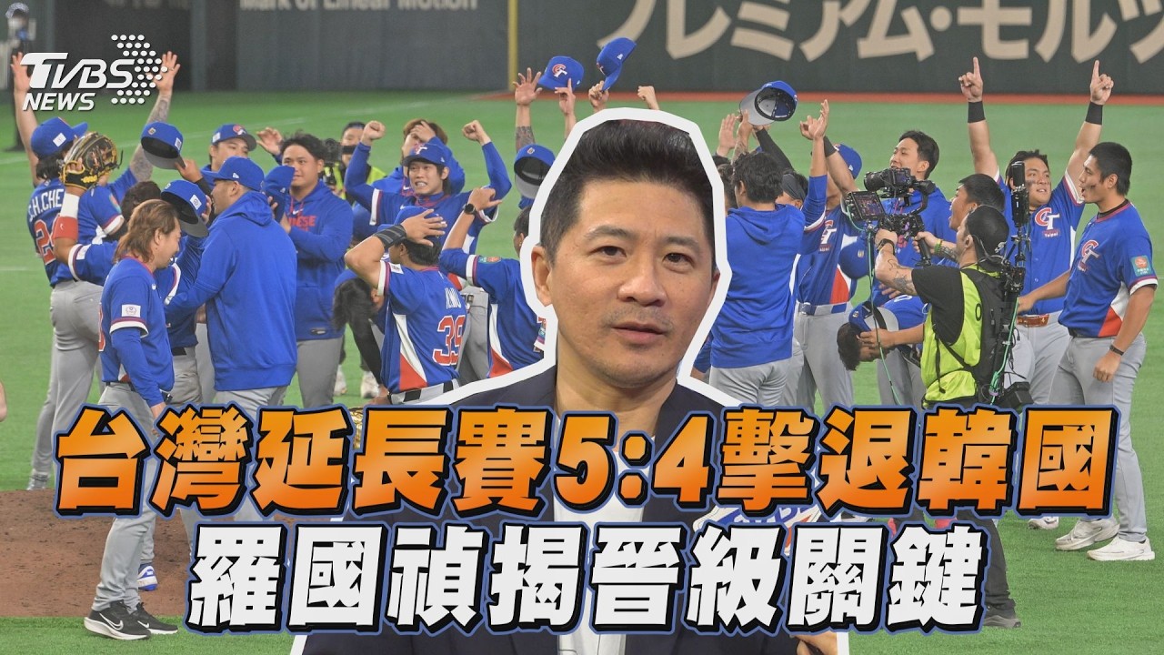 WBC／台灣延長賽5：4擊退韓國！  羅國禎揭晉級關鍵｜TVBS新聞@TVBSNEWS02