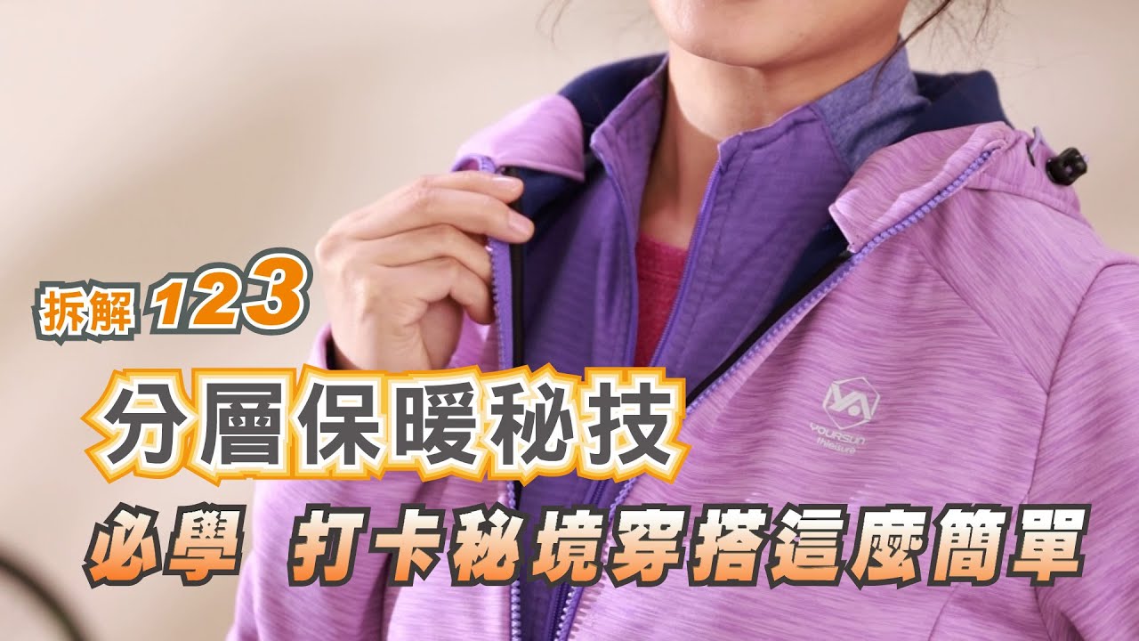 宜而爽｜今天穿什麼？拆解123分層保暖秘技！必學！打卡秘境穿搭這麼簡單