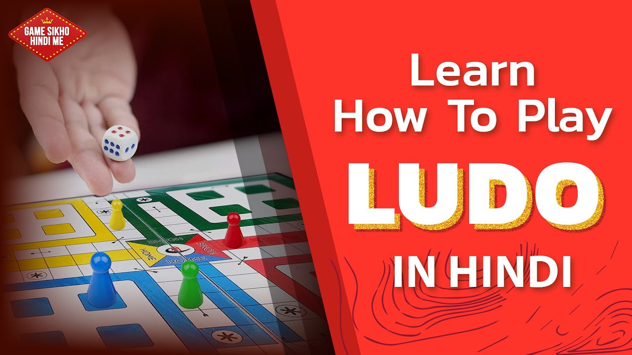How to Play Ludo | In Hindi