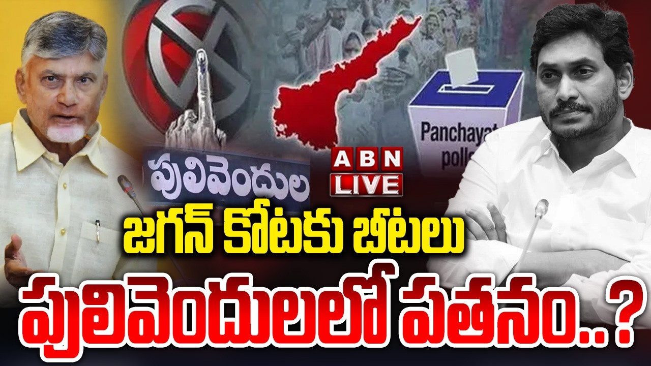 🔴LIVE : జగన్ కోటకు బీటలు..పులివెందులలో పతనం ఖాయమా..? | AP Local Body Elections | Pulivendula | ABN