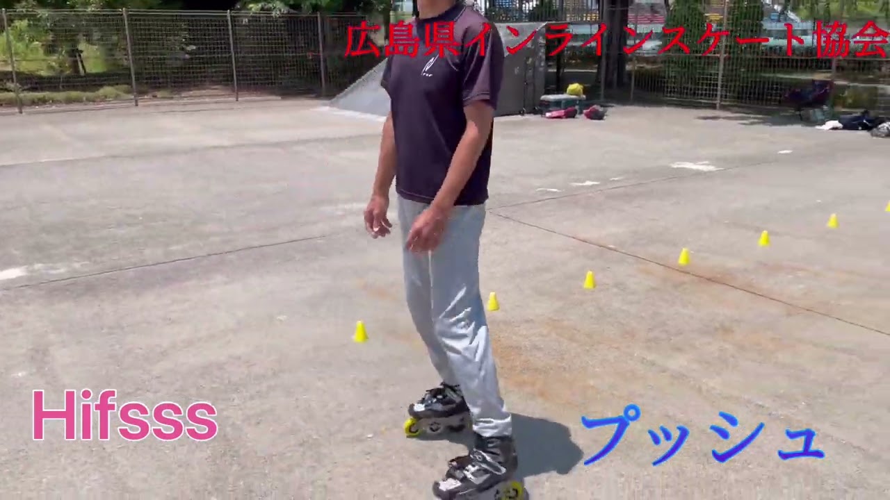 プッシュ/インラインスケート入門・スラローム編/滑られるときは必ずヘルメット・プロテクター等をつけて安全確保して自己責任で滑ってください