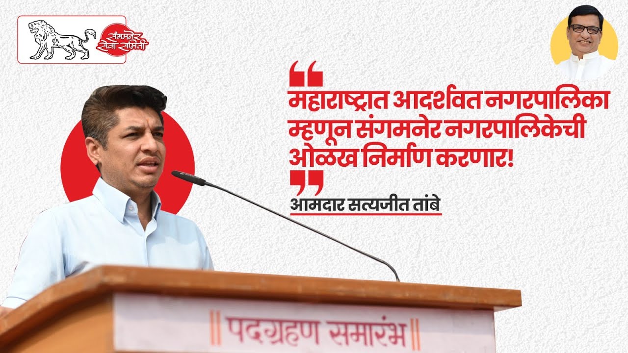 महाराष्ट्रात आदर्शवत नगरपालिका म्हणून संगमनेर नगरपालिकेची ओळख निर्माण करणार l Satyajeet Tambe