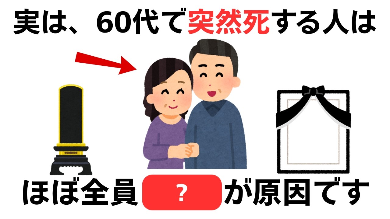 知らないと突然死⁉60代で急死する人の共通点5選【健康雑学】