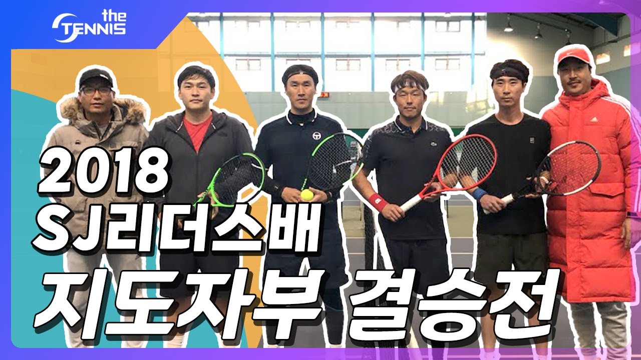 제2회 SJ리더스배 지도자부 결승전