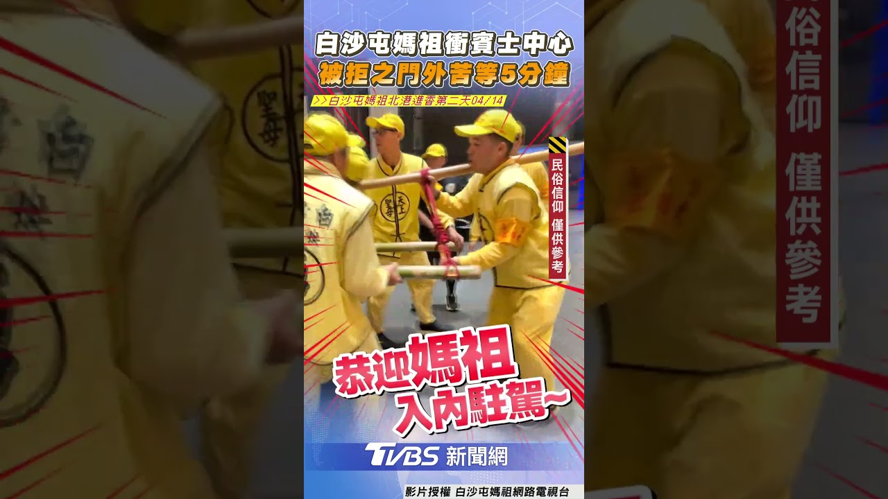 白沙屯媽祖衝賓士中心被「拒之門外」　苦等5分鐘真相大揭密 ｜TVBS新聞｜擠看看 #shorts