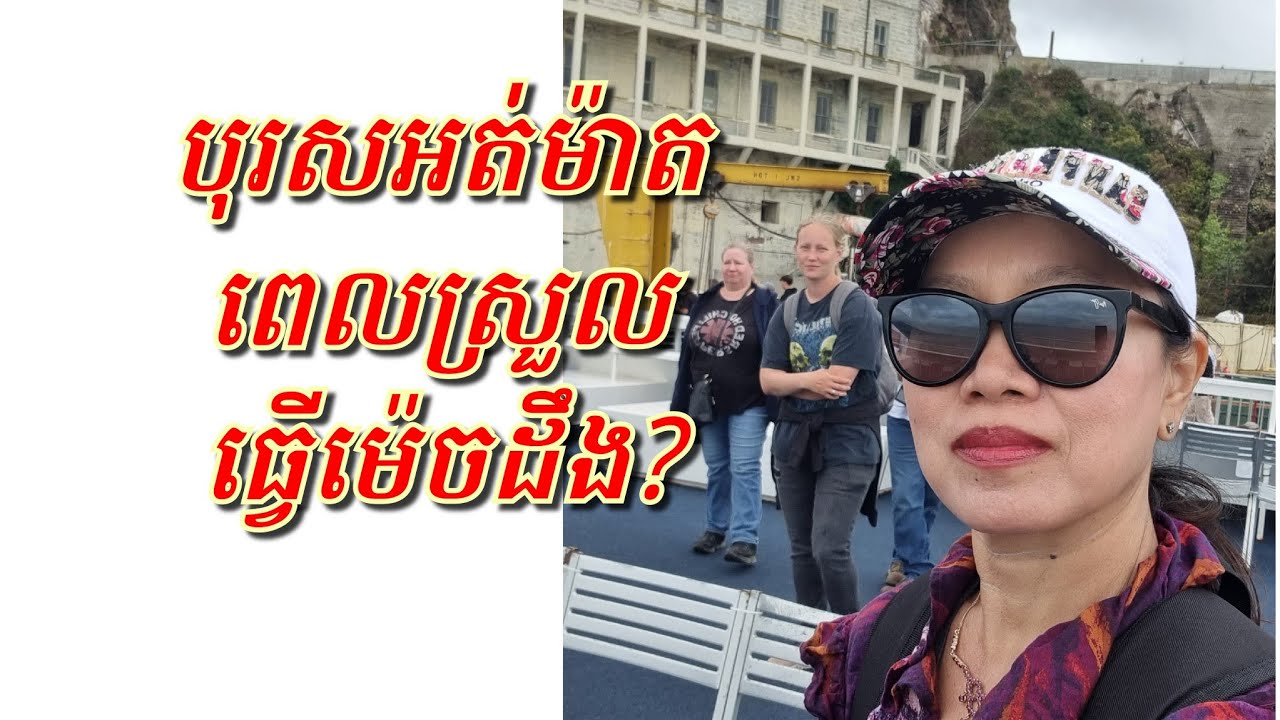 ធ្វេីម៉េចបានដឹងថាបុរសស្រួលបេីគាត់អត់និយាយ?