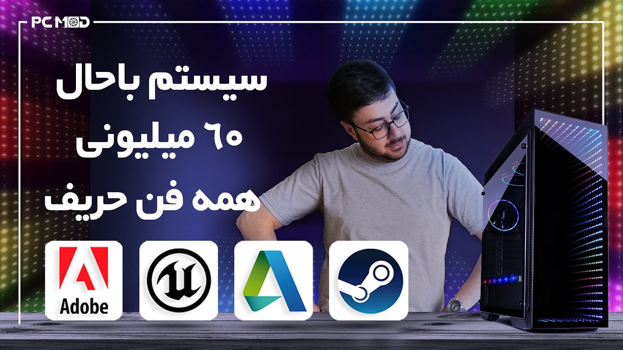سیستم باحال 60 میلیونی همه فن حریف