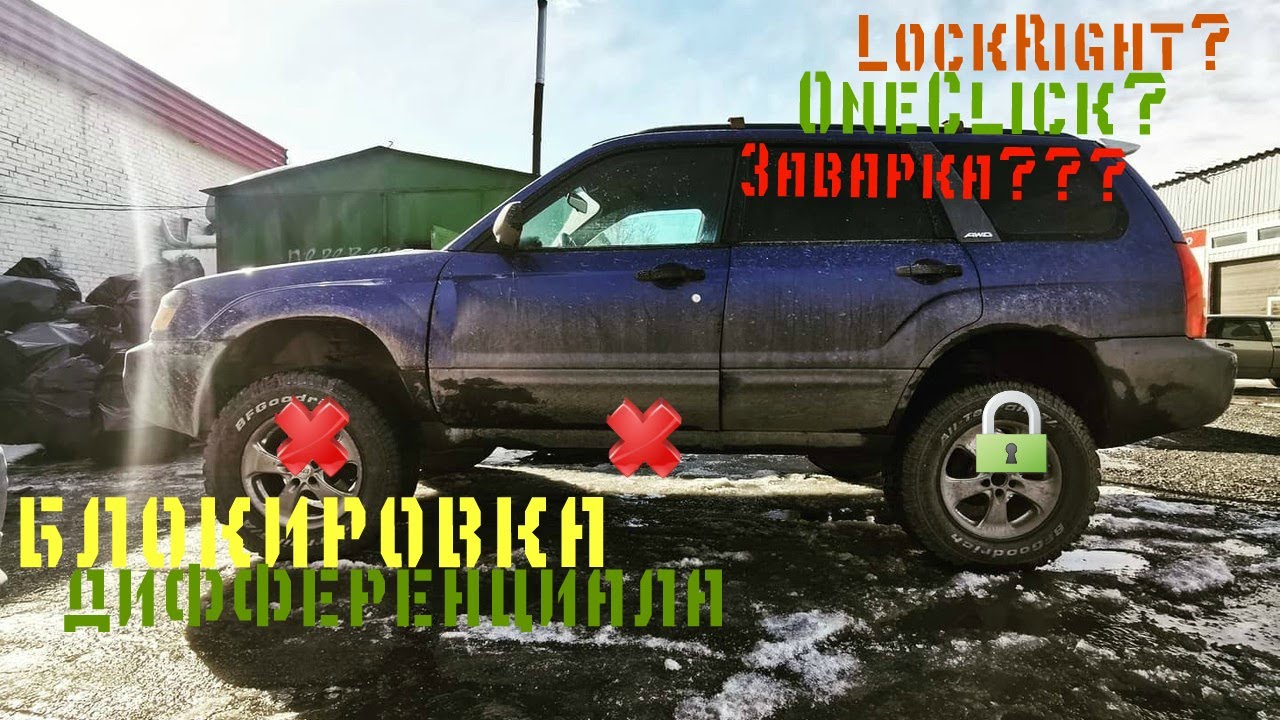 Установка блокировок OneClick и LockRight от KMZ на Subaru Forester