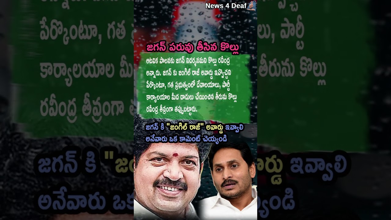 AP Politics, Kollu Ravindra Big Comments On YS Jagan Mohan Reddy Governance Style 😮🔥