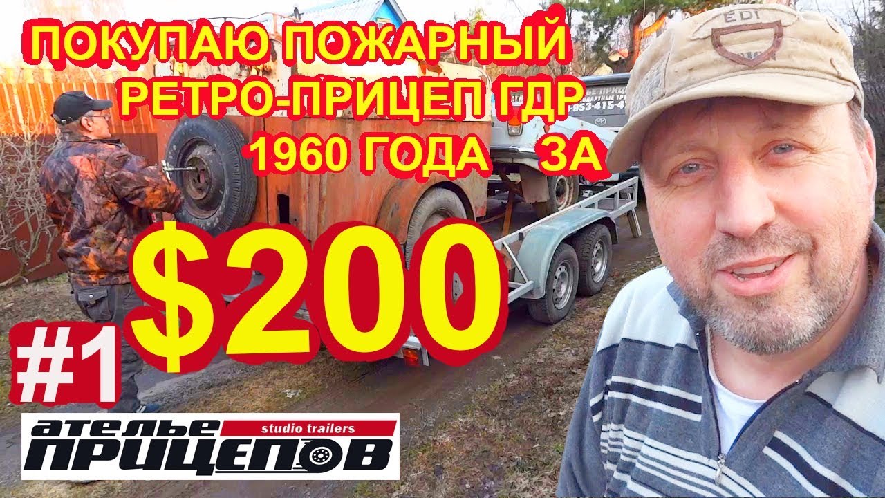 Покупаю пожарный Ретро-Прицеп TSA ГДР 1960 года за 200 баксов! С табличкой и ПТС! Рассказ от хозяина