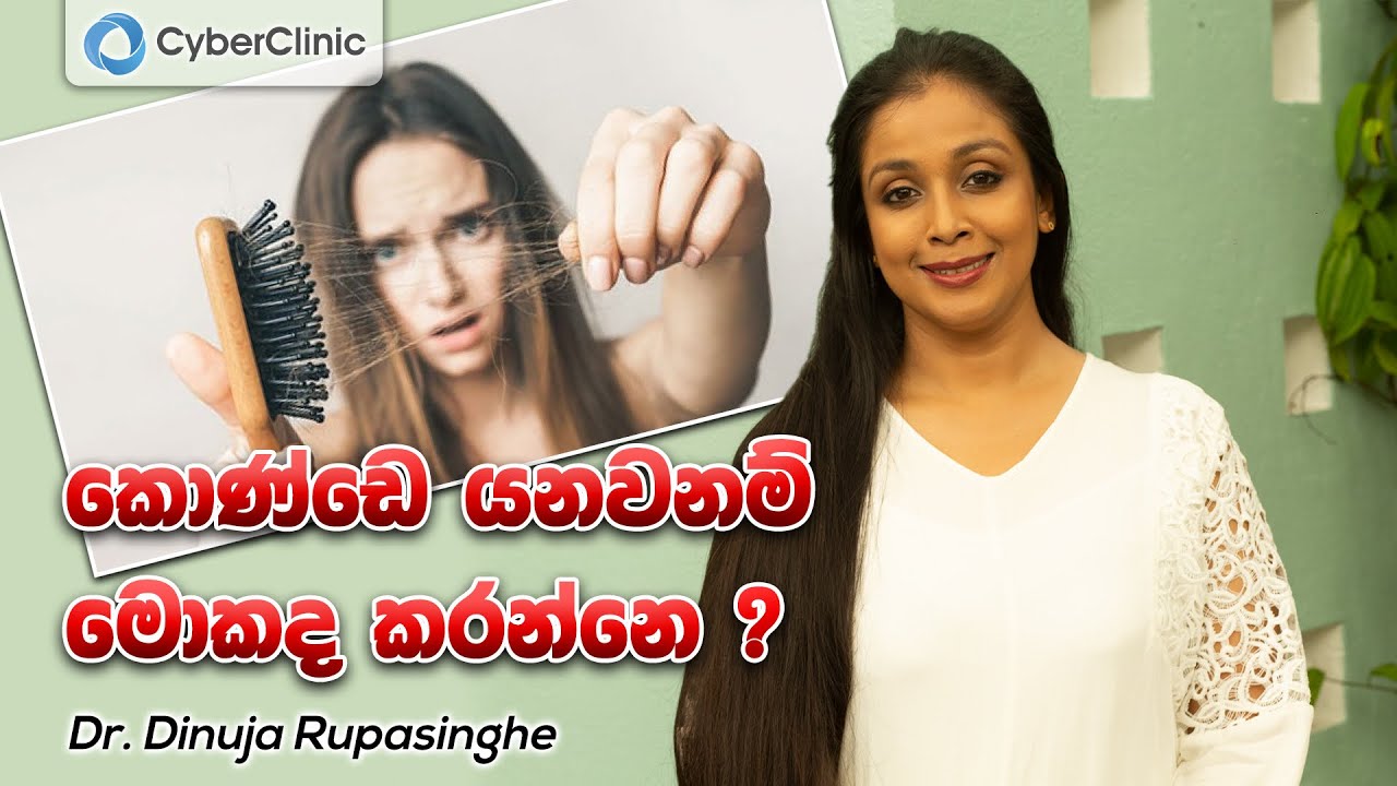 කොණ්ඩෙ යනවනම් මොකද කරන්නෙ?