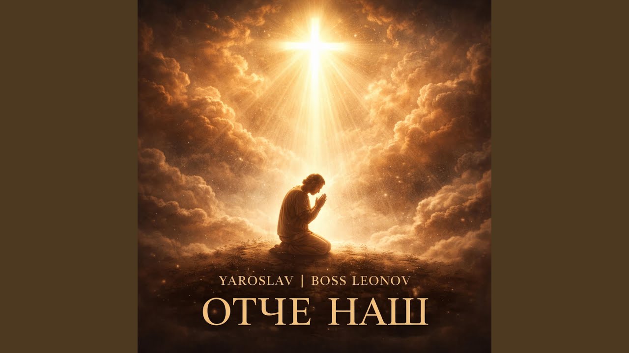Отче наш