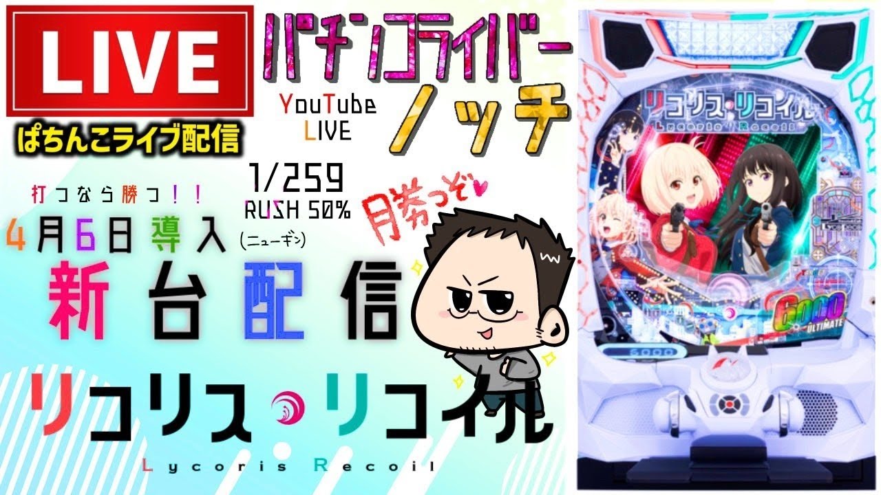 リコリス・リコイル！パチンコライブ配信