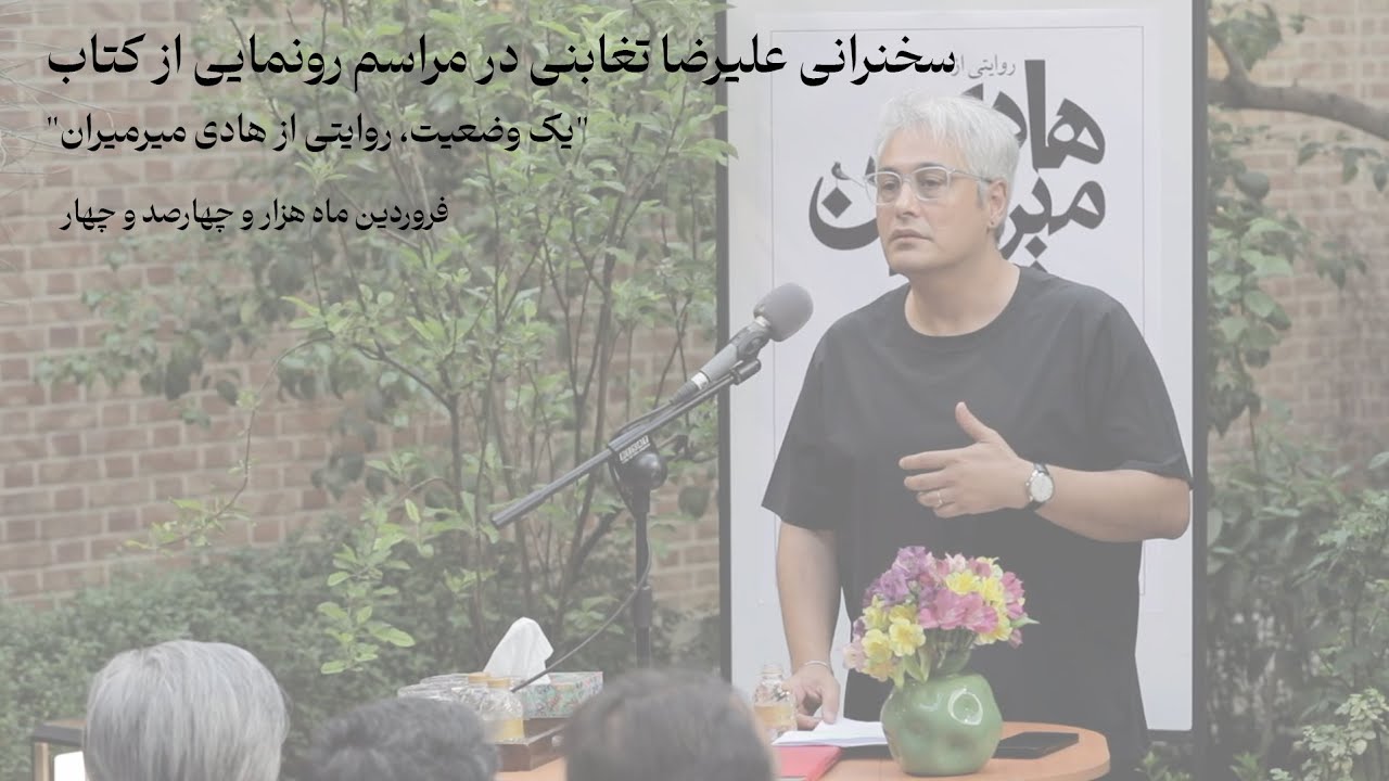 سخنرانی علیرضا تغابنی در مراسم رونمایی از کتاب 