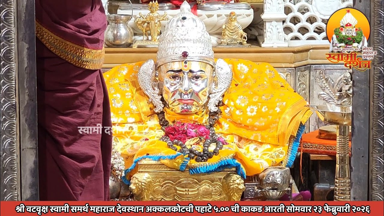 श्री वटवृक्ष स्वामी महाराज देवस्थानची पहाटे ५ ची काकड आरती २३ फेब्रुवारी २०२६ |स्वामी दर्शन|
