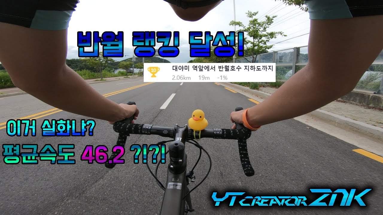 혼자서 평속 46.2km/h !?
태풍맞은 평지굇수 지엔K 반월호수 랭킹 달성!