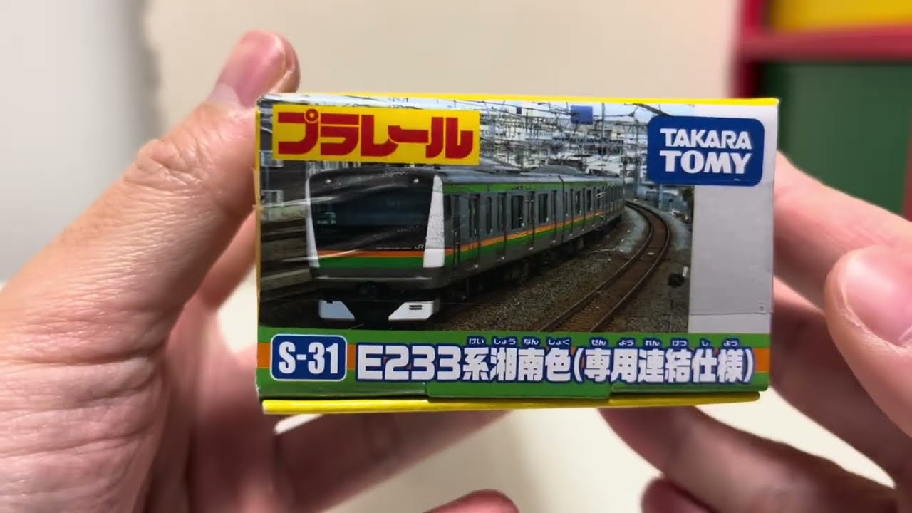 プラレール　S-31 E233系湘南色(専用連結仕様) 開封