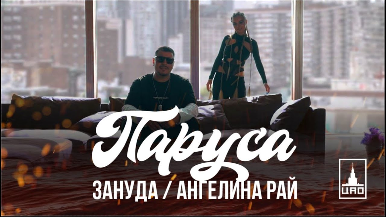 Зануда / Ангелина Рай &ndash; Паруса (промо к новому альбому 2023) Fattybeats prod.