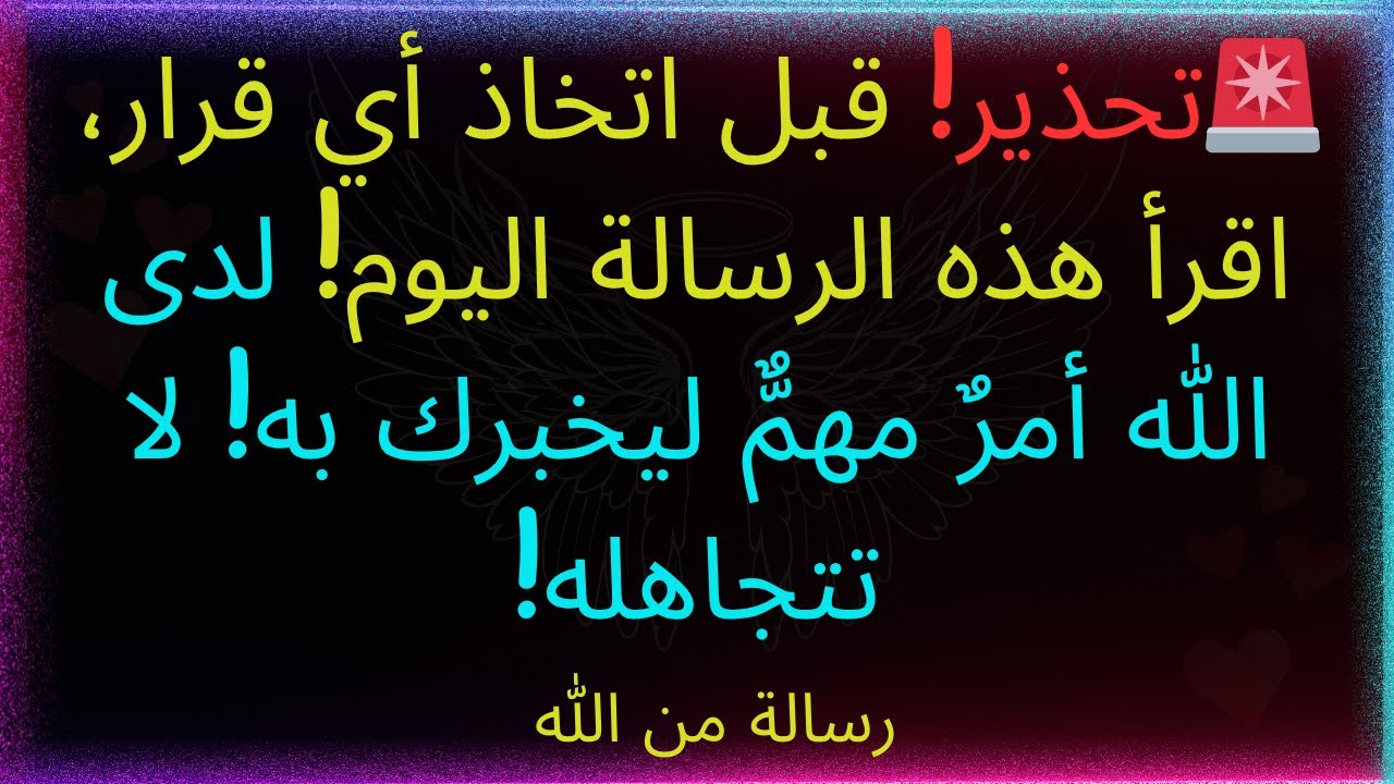 🚨تحذير! قبل اتخاذ أي قرار، اقرأ هذه الرسالة اليوم! لدى الله أمرٌ مهمٌّ ليخبرك به! لا تتجاهله!