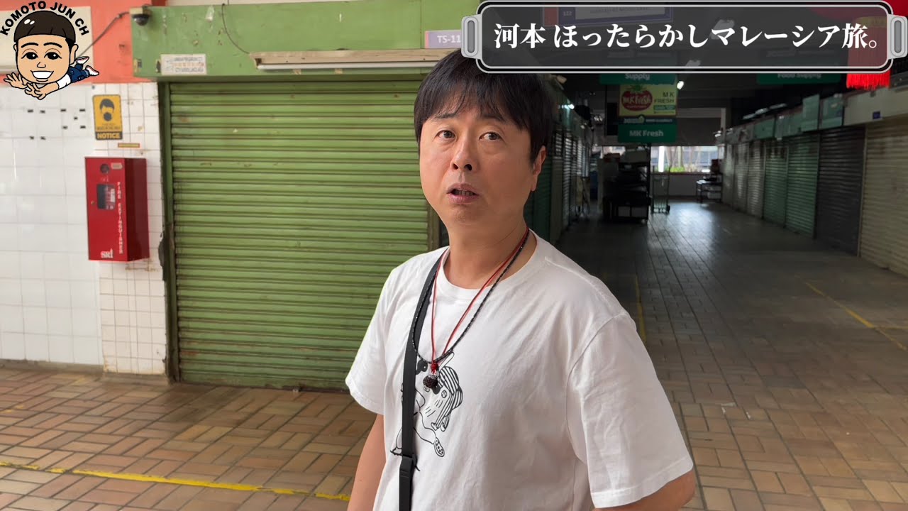 【次長課長 河本準一】 河本ほったらかしマレーシア旅 河本以外誰もいないじゃんって笑