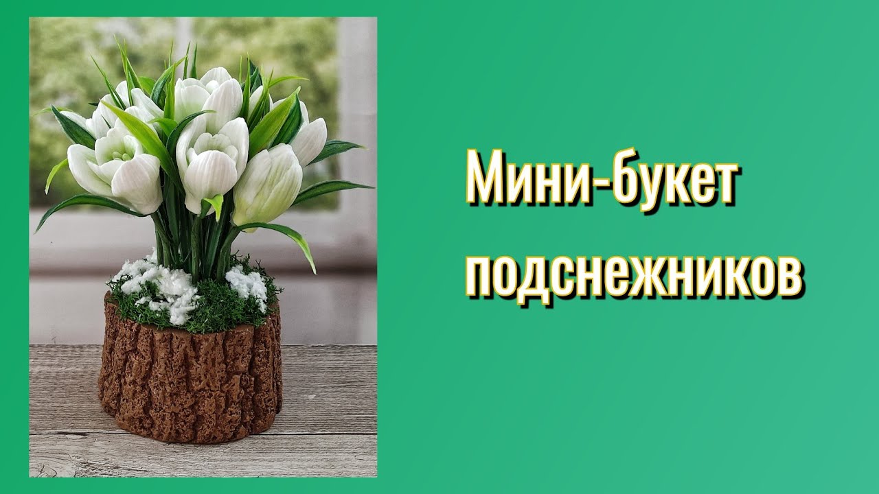Пора за подснежниками 💮/Мыловарение/Кашпо из гипса