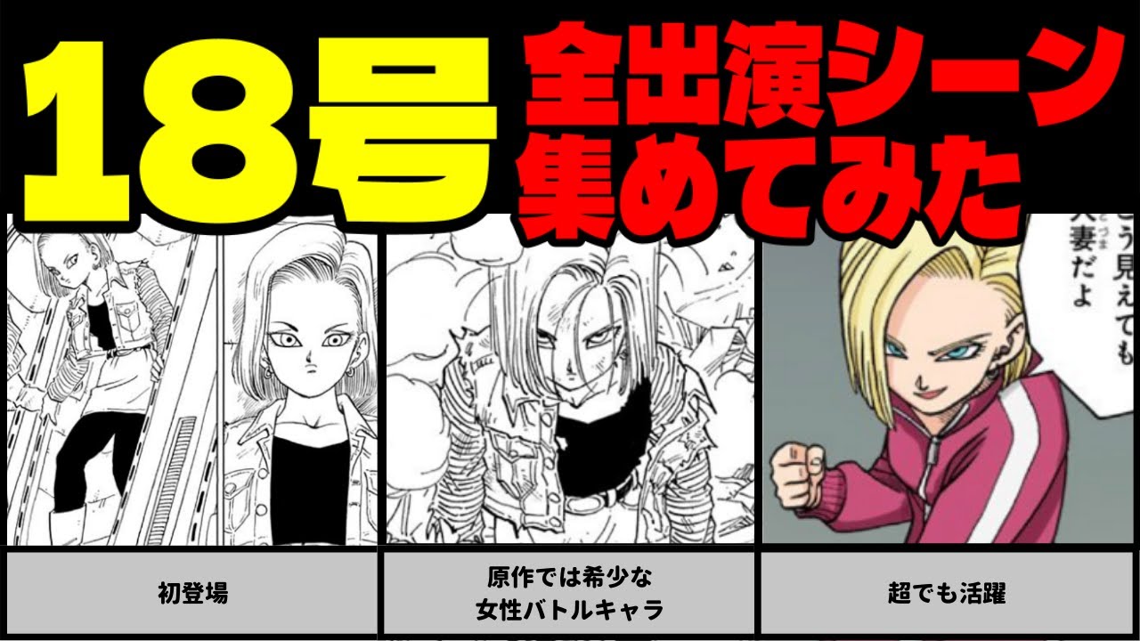 【狂気】大好きな人造人間18号の全シーンを集めてみました